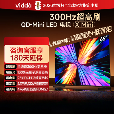 Vidda电视 X Mini 2026款 海信电视 65英寸 超高刷QD-Mini LED 液晶AI电视65VX3Q