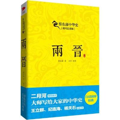 正版新书]两晋(现代白话版)蔡东藩9787550233560
