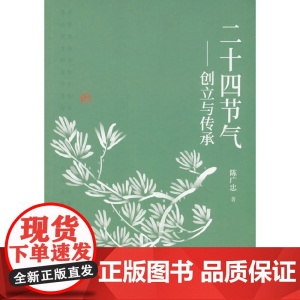 二十四节气——创立与传承