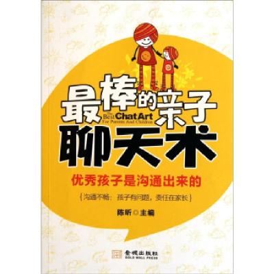 正版新书]最棒的亲子聊天术-优秀孩子是沟通出来的陈昕978780251