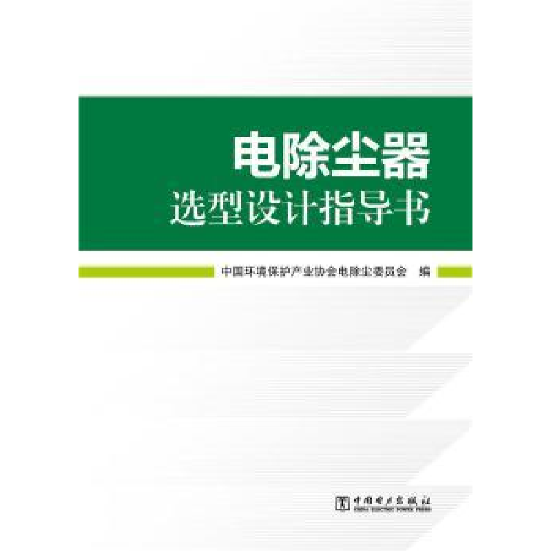 音像电除尘器选型设计指导书中国环境保护产业协会电除尘委员会编