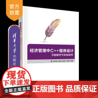 [正版新书]经济管理中C++程序设计习题解析与实验指导 韩冬梅、张勇、赵龙强、王炳雪 清华大学出版社 C++语言-程序设