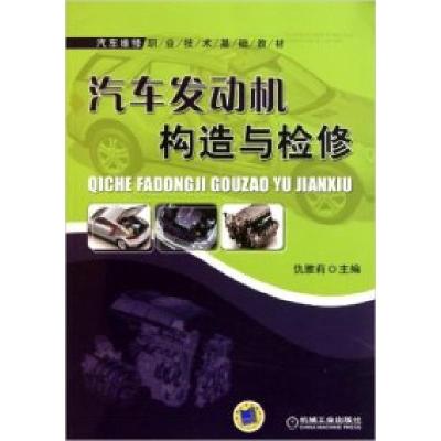 正版新书]汽车发动机构造与检验仇雅丽9787111203896