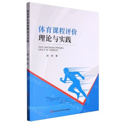 [N]体育课程评价理论与实践-9787571716257