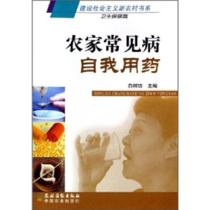正版新书]农家常见病自我用药白树功9787504849410