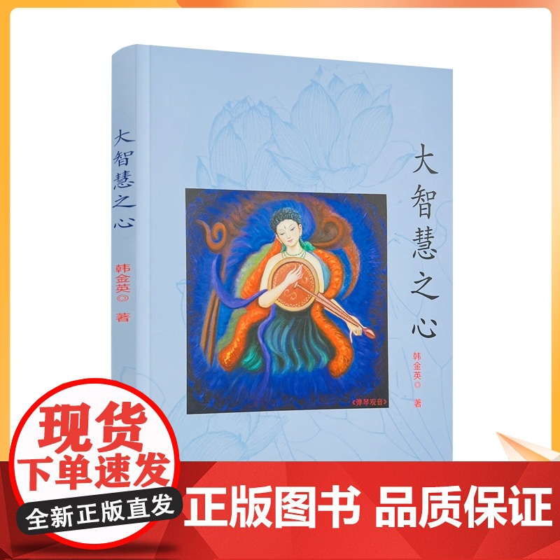 正版 大智慧之心《金刚经》所说的菩萨及其修行 韩金英/绘著 团结出版社