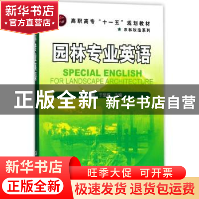 正版 园林专业英语 史雅静,于显威主编 化学工业出版社 97871220