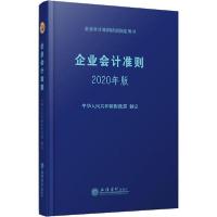正版新书]企业会计准则 2020年版编者:中华人民共和国财政部|责