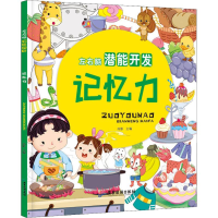 [M]左右脑潜能开发 记忆力-9787557011727