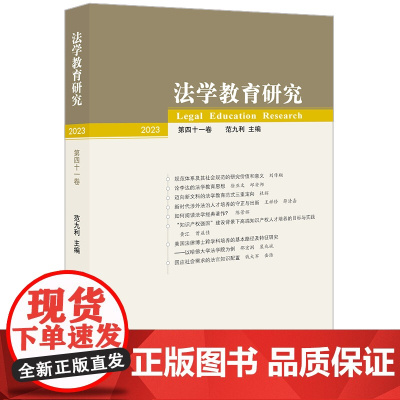 法学教育研究(2023 第四十一卷) 范九利 主编 法律出版社
