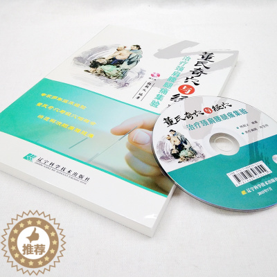 [醉染正版]董氏奇穴与经穴治疗颈肩腰腿痛集验(赠光盘)杨朝义编著 中医生活养生 正版经络穴位 辽宁科学技术出版社