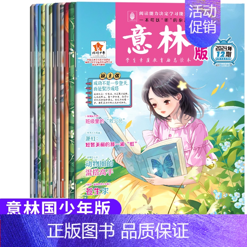 [半年订阅]2024年1-6月共12期 [正版]全/半年订阅意林少年版杂志2024中小学生版作文素材写作校园读本15周年