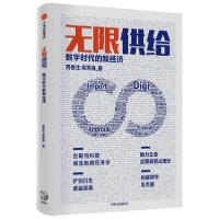 正版新书]无限供给(数字时代的新经济)周春生9787521719710