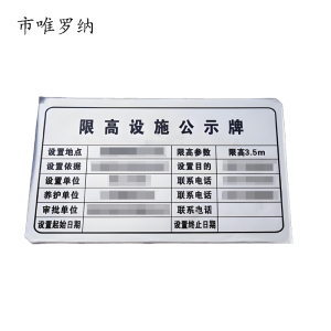 市唯罗纳限高架公示牌620*360mm块