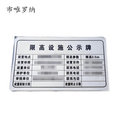市唯罗纳限高架公示牌620*360mm块
