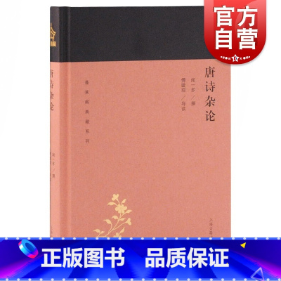 [正版]唐诗杂论 蓬莱阁典藏系列 闻一多 著 国学古籍 文学艺术 历史读物 上海古籍 世纪出版