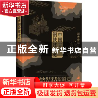 正版 中国古代钢铁技术史 (丹)华道安(Donald B. Wagner)著 四川