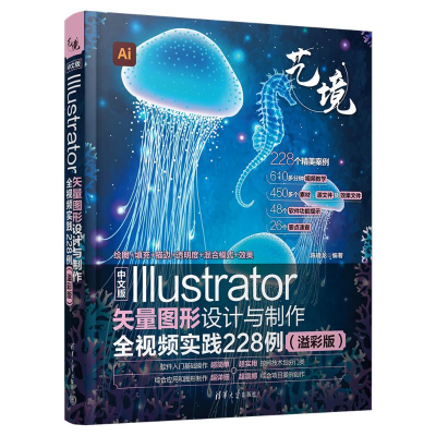 正版新书]中文版ILLUSTRATOR矢量图形设计与制作全视频实践228例