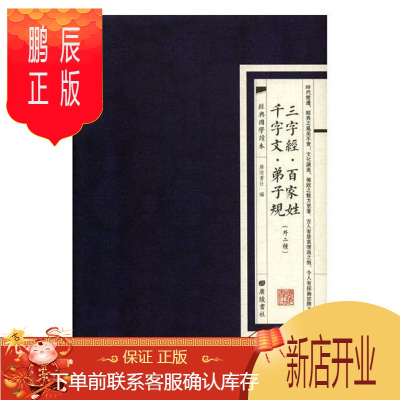 鹏辰正版三字经百家姓千字文弟子规:外二种广陵书社文学9787555409441古汉语启蒙读物