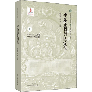 [M]平乐正骨外固定法-9787513251815