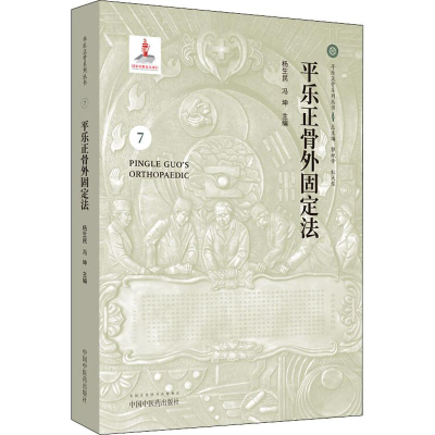 [M]平乐正骨外固定法-9787513251815