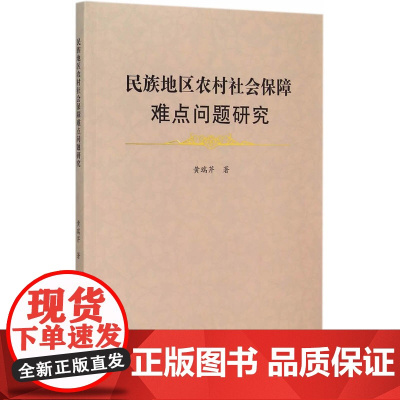民族地区农村社会保障难点问题研究