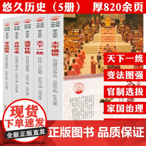 全5册选贤任能变法图强太平盛世天下一统古往今来中华精神家园悠久历史中国古代历史名人事件历史的拐点中国历朝改革变法实录官制