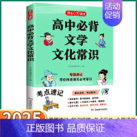 高中必背文学文化常识 高中通用 [正版]抖音同款2025新版 教育高中必背文学文化常识 高中生高一高二高三语文人教版课外