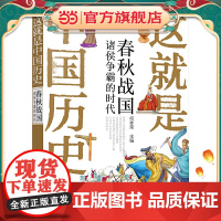 这就是中国历史——春秋战国:诸侯争霸的时代