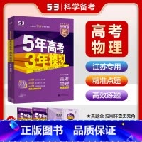 江苏省 物理 [正版]江苏版2025版B版五年高考三年模拟高考物理 江苏省 53b版一轮二轮高考物理总复习5年高考3年模