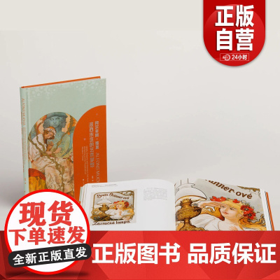 [正版] 阿尔丰斯穆夏波西米亚的艺术梦想 收藏鉴赏 艺术油画 上海书画出版社 正版新书 9787547935477