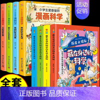 [全8册]漫画科学+藏在身边的科学 [正版]全套4册 小学生超喜爱的漫画科学 科普类书籍儿童小学课外阅读百科全书小实验物