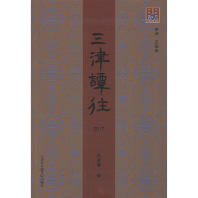 [M]三津谭往 2017-9787556305124