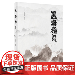 医海拾贝