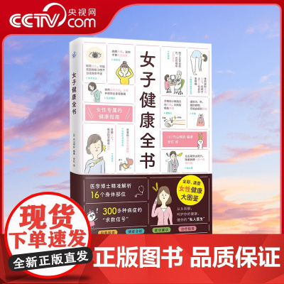 [央视网]女子健康全书 全彩速查女性健康大图鉴 女性专属健康指南59个自我检查法病症分析就诊建议治疗指导女性生理妇科疾病