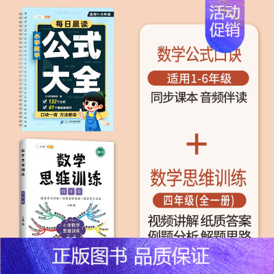 [4年级]小学数学公式+数学思维训练 小学通用 [正版]小学数学公式大全1一6年级必背口诀表小学生一到六常用考点及重点概