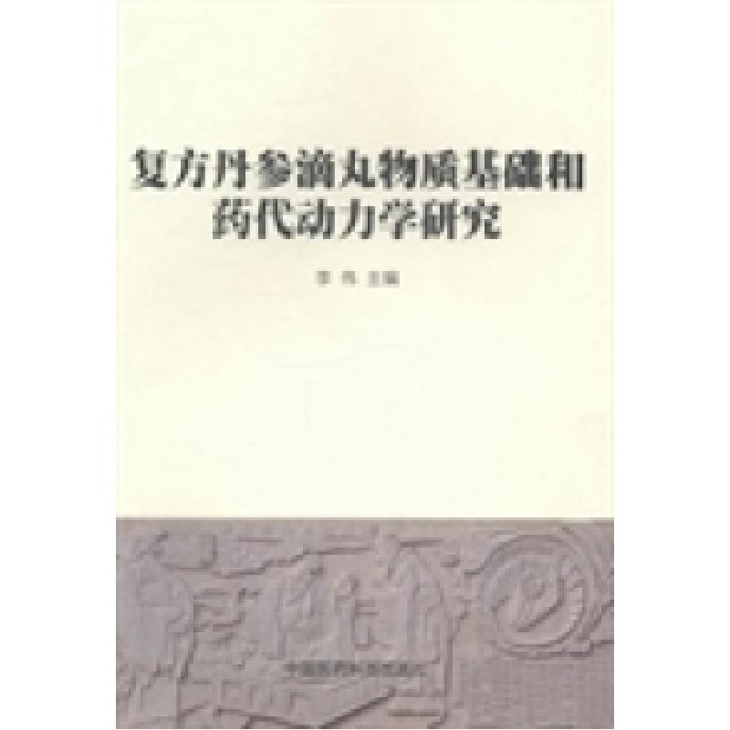 正版新书]复方丹参滴丸物质基础和药代动力学研究李伟9787506767