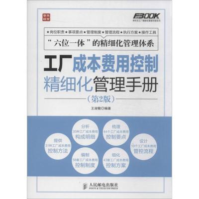正版新书]工厂成本费用控制精细化管理手册(第2版)王淑敏97871