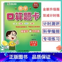 数学口算题卡 五年级上 [正版]小学五年级上册口算题卡天天练口算心算速算小学数学5年级上册冀教版海淀全新升级版双减计时练