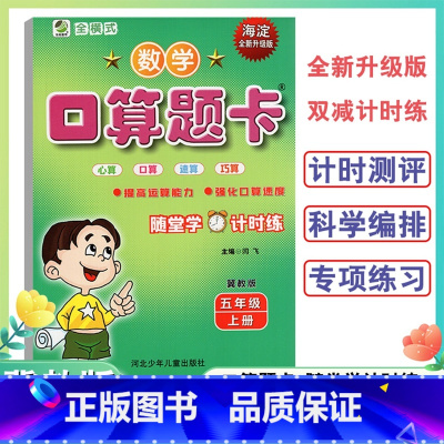 数学口算题卡 五年级上 [正版]小学五年级上册口算题卡天天练口算心算速算小学数学5年级上册冀教版海淀全新升级版双减计时练