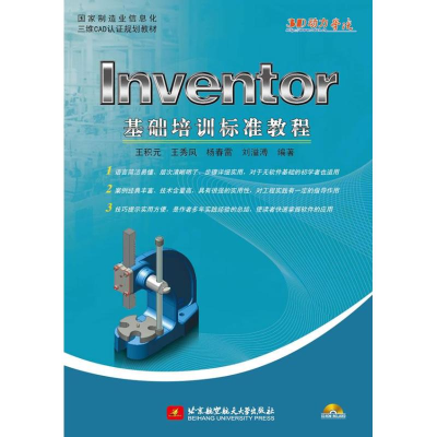[M]Inventor基础培训标准教程-9787512409576