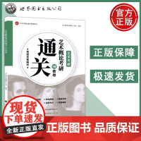 艺术概论考研通关10套卷附视频解析美术音乐新传影视艺术考研艺术概论考研真题核心考点艺术概论专项模拟试卷习题 西安世图