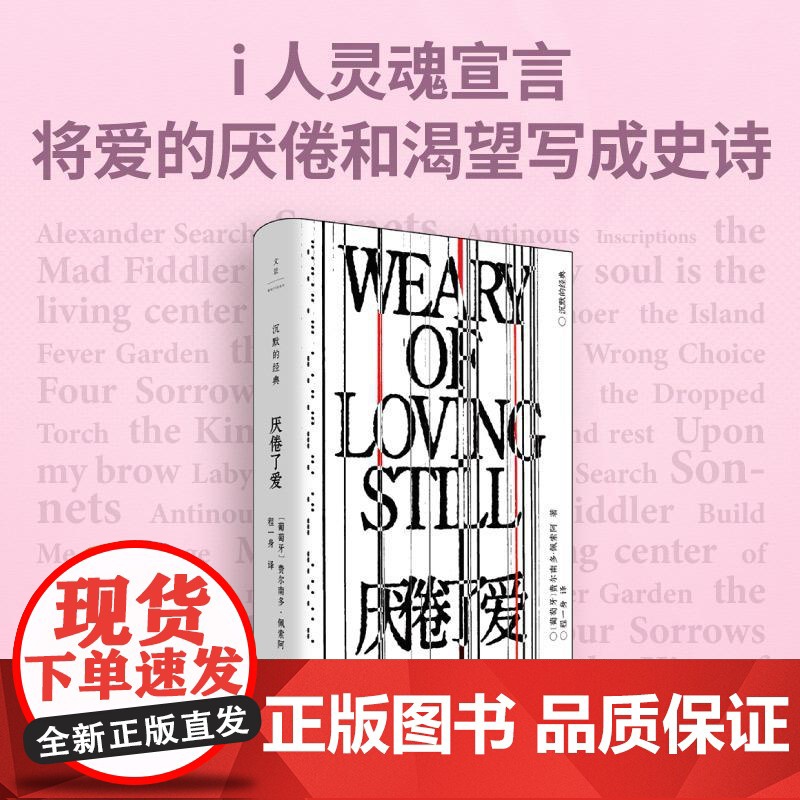 店发货 厌倦了爱 沉默的经典系列 诗歌巨匠佩索阿经典诗集一面骂醒恋爱脑一面把爱的渴望写成史诗 孤独者精神伴侣i人灵魂宣言