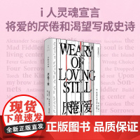 店发货 厌倦了爱 沉默的经典系列 诗歌巨匠佩索阿经典诗集一面骂醒恋爱脑一面把爱的渴望写成史诗 孤独者精神伴侣i人灵魂宣言