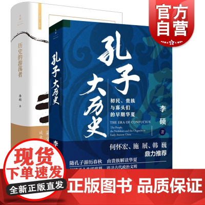 历史的游荡者/孔子大历史 翦商作者李硕作品集世纪文景中国历史正版图书籍 另著楼船铁马刘寄奴俄国征服中亚战记南北战争三百年