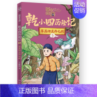 干小四历险记.5草原神龙丹之战 [正版]国家宝藏·乾小四历险记全系列5册 于新玲重磅力作 奇幻冒险小说故事 历史文化知识