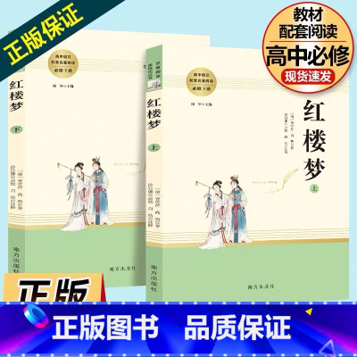 [正版]红楼梦原著高中版高一必读曹雪芹原版完整无删减版版青少年版文学名著配套版阅读名著导读文言文解读南方出版社