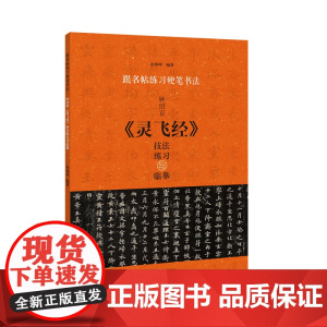 跟名帖练习硬笔书法 钟绍京《灵飞经》技法练习与临摹
