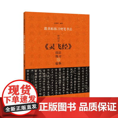 跟名帖练习硬笔书法 钟绍京《灵飞经》技法练习与临摹