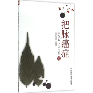 [M]把脉癌症-9787506775526